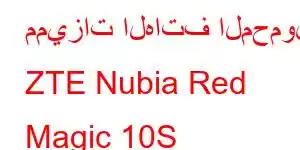 مميزات الهاتف المحمول ZTE Nubia Red Magic 10S