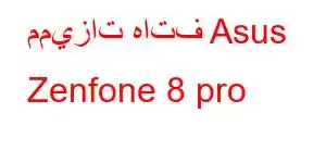 مميزات هاتف Asus Zenfone 8 pro