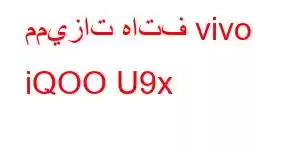 مميزات هاتف vivo iQOO U9x