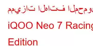 مميزات الهاتف المحمول iQOO Neo 7 Racing Edition