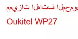 مميزات الهاتف المحمول Oukitel WP27