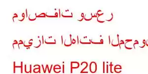 مواصفات وسعر مميزات الهاتف المحمول Huawei P20 lite