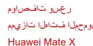 مواصفات وسعر مميزات الهاتف المحمول Huawei Mate X