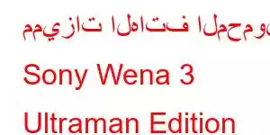 مميزات الهاتف المحمول Sony Wena 3 Ultraman Edition