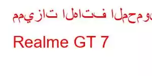 مميزات الهاتف المحمول Realme GT 7