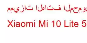 مميزات الهاتف المحمول Xiaomi Mi 10 Lite 5G