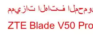 مميزات الهاتف المحمول ZTE Blade V50 Pro