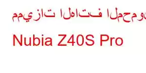 مميزات الهاتف المحمول Nubia Z40S Pro