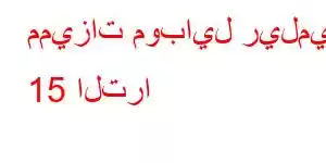 مميزات موبايل ريلمي 15 الترا