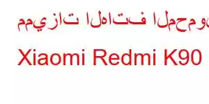 مميزات الهاتف المحمول Xiaomi Redmi K90