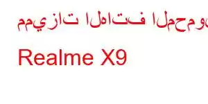 مميزات الهاتف المحمول Realme X9