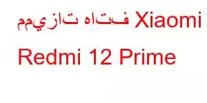 مميزات هاتف Xiaomi Redmi 12 Prime