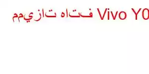 مميزات هاتف Vivo Y01