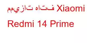 مميزات هاتف Xiaomi Redmi 14 Prime