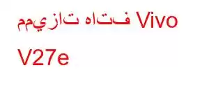 مميزات هاتف Vivo V27e