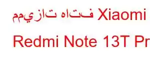 مميزات هاتف Xiaomi Redmi Note 13T Pro