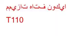 مميزات هاتف نوكيا T110