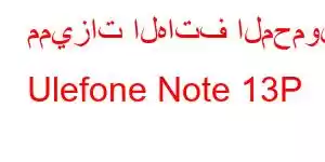 مميزات الهاتف المحمول Ulefone Note 13P