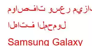 مواصفات وسعر ميزات الهاتف المحمول Samsung Galaxy Tab S5e