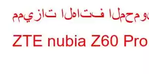 مميزات الهاتف المحمول ZTE nubia Z60 Pro