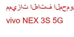 مميزات الهاتف المحمول vivo NEX 3S 5G