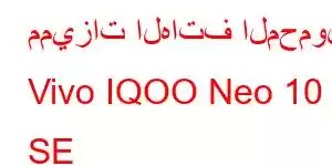 مميزات الهاتف المحمول Vivo IQOO Neo 10 SE