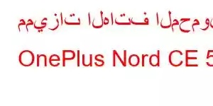 مميزات الهاتف المحمول OnePlus Nord CE 5