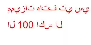 مميزات هاتف تي سي ال 100 اكس ال