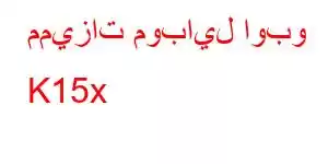 مميزات موبايل اوبو K15x