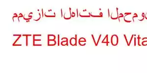 مميزات الهاتف المحمول ZTE Blade V40 Vita