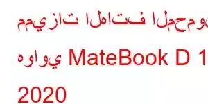 مميزات الهاتف المحمول هواوي MateBook D 15 2020