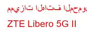 مميزات الهاتف المحمول ZTE Libero 5G II