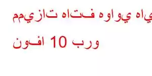 مميزات هاتف هواوي هاي نوفا 10 برو