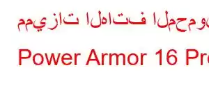 مميزات الهاتف المحمول Power Armor 16 Pro