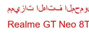 مميزات الهاتف المحمول Realme GT Neo 8T