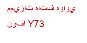 مميزات هاتف هواوي نوفا Y73