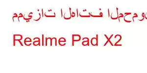 مميزات الهاتف المحمول Realme Pad X2