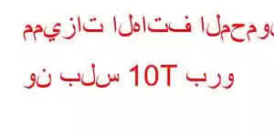 مميزات الهاتف المحمول ون بلس 10T برو