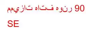 مميزات هاتف هونر 90 SE