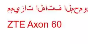 مميزات الهاتف المحمول ZTE Axon 60