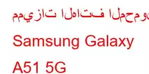 مميزات الهاتف المحمول Samsung Galaxy A51 5G