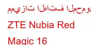 مميزات الهاتف المحمول ZTE Nubia Red Magic 16