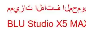 مميزات الهاتف المحمول BLU Studio X5 MAX