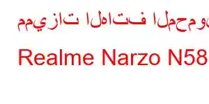 مميزات الهاتف المحمول Realme Narzo N58