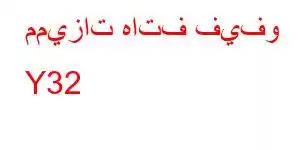 مميزات هاتف فيفو Y32