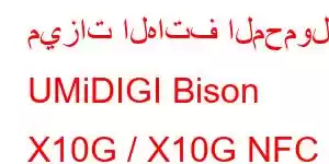 ميزات الهاتف المحمول UMiDIGI Bison X10G / X10G NFC