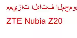 مميزات الهاتف المحمول ZTE Nubia Z20