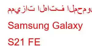 مميزات الهاتف المحمول Samsung Galaxy S21 FE