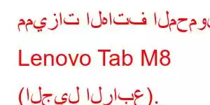 مميزات الهاتف المحمول Lenovo Tab M8 (الجيل الرابع).