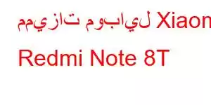 مميزات موبايل Xiaomi Redmi Note 8T